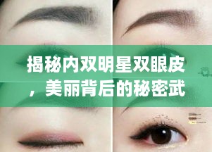 揭秘內(nèi)雙明星雙眼皮，美麗背后的秘密武器！