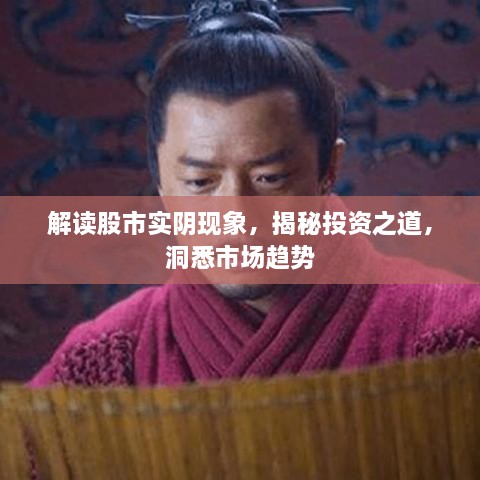 解讀股市實陰現(xiàn)象，揭秘投資之道，洞悉市場趨勢