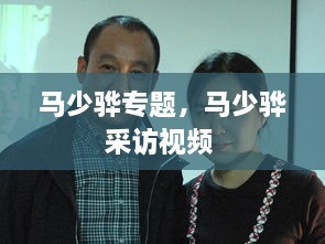 馬少驊專(zhuān)題，馬少驊采訪視頻 