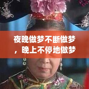 夜晚做夢不斷做夢，晚上不停地做夢 