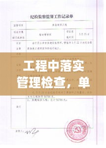 工程中落實(shí)管理檢查，單位工程施工管理檢查記錄填寫(xiě)范本 
