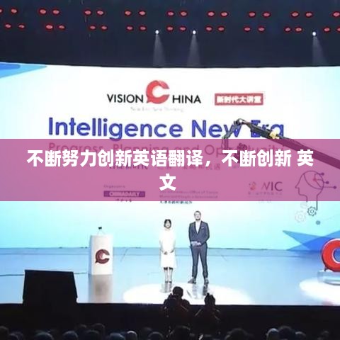不斷努力創(chuàng)新英語翻譯，不斷創(chuàng)新 英文 
