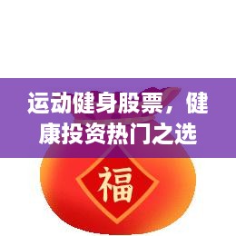運(yùn)動(dòng)健身股票，健康投資熱門之選，引領(lǐng)財(cái)富新潮流！