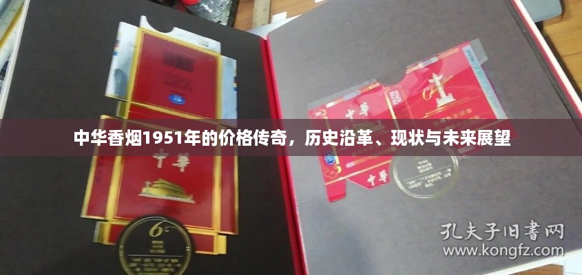 中華香煙1951年的價格傳奇，歷史沿革、現(xiàn)狀與未來展望
