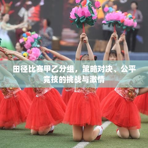 田徑比賽甲乙分組，策略對(duì)決、公平競(jìng)技的挑戰(zhàn)與激情