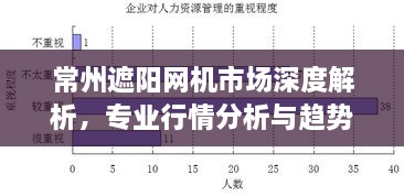 常州遮陽網(wǎng)機(jī)市場深度解析，專業(yè)行情分析與趨勢預(yù)測