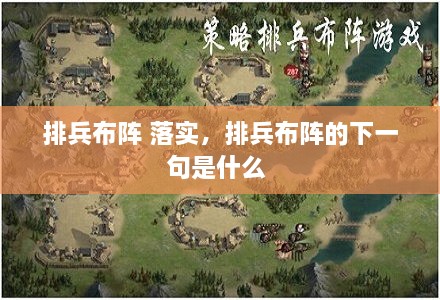 排兵布陣 落實(shí)，排兵布陣的下一句是什么 