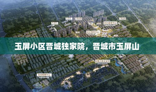 玉屏小區(qū)晉城獨家院，晉城市玉屏山 