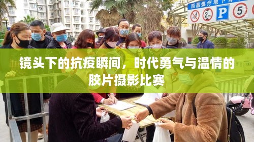 鏡頭下的抗疫瞬間，時代勇氣與溫情的膠片攝影比賽
