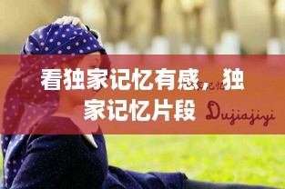 看獨(dú)家記憶有感，獨(dú)家記憶片段 