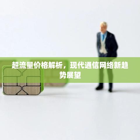 超流量價(jià)格解析，現(xiàn)代通信網(wǎng)絡(luò)新趨勢展望