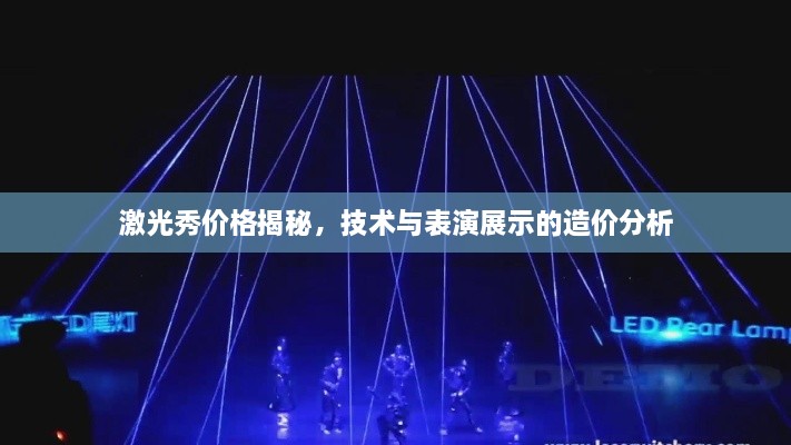 激光秀價格揭秘，技術與表演展示的造價分析