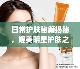 日常護膚秘籍揭秘，媲美明星護膚之道