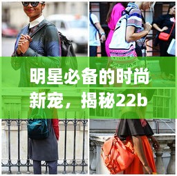 明星必備的時(shí)尚新寵，揭秘22bag潮流魅力