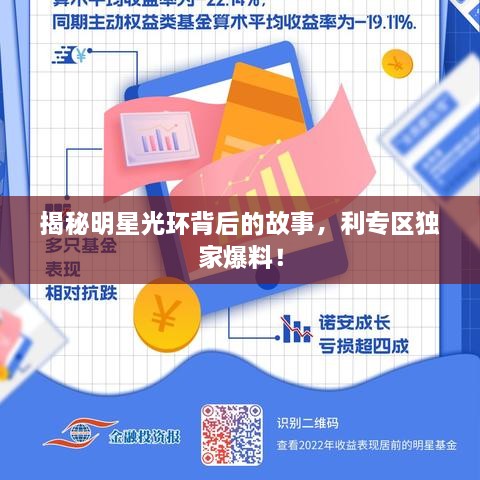 揭秘明星光環(huán)背后的故事，利專區(qū)獨(dú)家爆料！