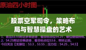 股票空軍司令，策略布局與智慧操盤的藝術(shù)