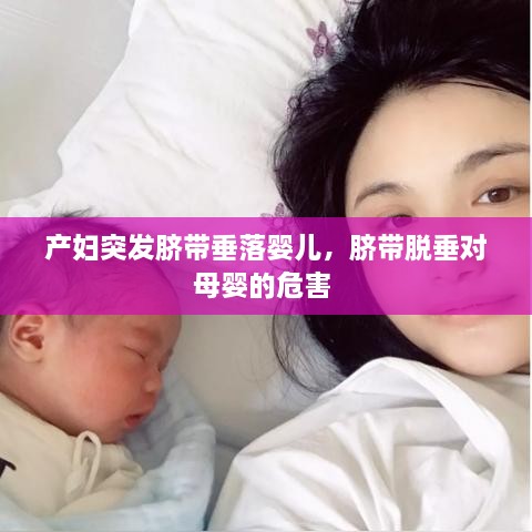 產(chǎn)婦突發(fā)臍帶垂落嬰兒，臍帶脫垂對(duì)母嬰的危害 
