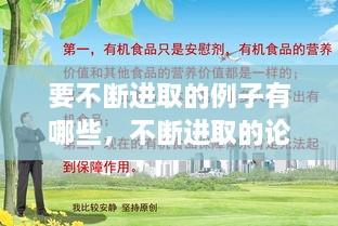 要不斷進取的例子有哪些，不斷進取的論據(jù) 