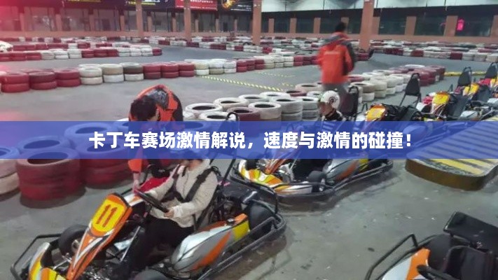 卡丁車賽場(chǎng)激情解說(shuō)，速度與激情的碰撞！