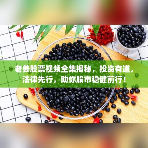 老姜股票視頻全集揭秘，投資有道，法律先行，助你股市穩(wěn)健前行！