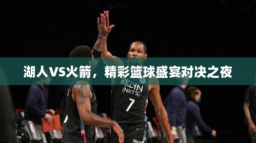 湖人VS火箭，精彩籃球盛宴對(duì)決之夜