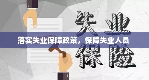 落實(shí)失業(yè)保障政策，保障失業(yè)人員 
