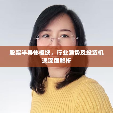 股票半導(dǎo)體板塊，行業(yè)趨勢(shì)及投資機(jī)遇深度解析