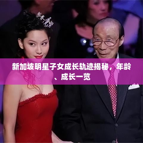 新加坡明星子女成長軌跡揭秘，年齡、成長一覽