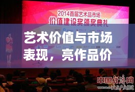 藝術(shù)價(jià)值與市場(chǎng)表現(xiàn)，亮作品價(jià)格揭秘