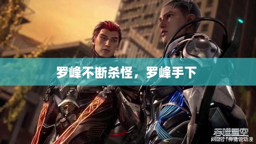 羅峰不斷殺怪，羅峰手下 