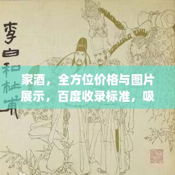 家酒，全方位價(jià)格與圖片展示，百度收錄標(biāo)準(zhǔn)，吸睛標(biāo)題！