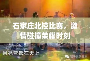 石家莊北控比賽，激情碰撞榮耀時刻