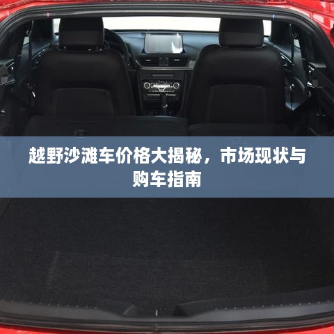 越野沙灘車價格大揭秘，市場現(xiàn)狀與購車指南