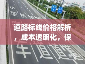 道路標(biāo)線價格解析，成本透明化，保障交通安全之路