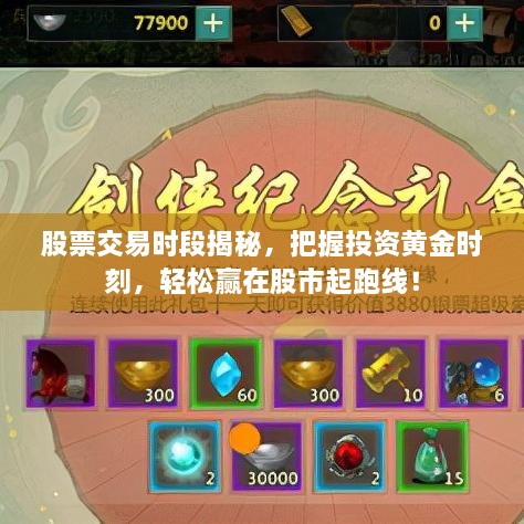 股票交易時(shí)段揭秘，把握投資黃金時(shí)刻，輕松贏在股市起跑線！