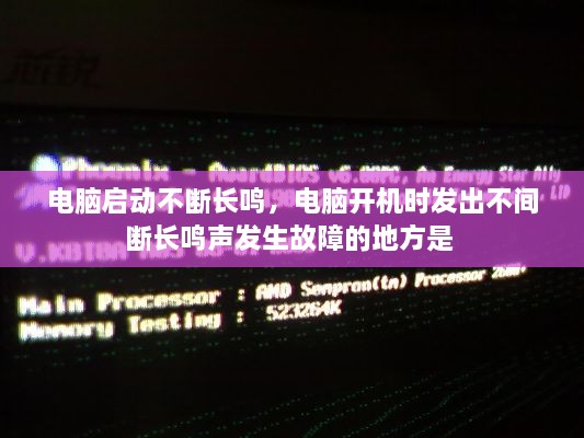 電腦啟動(dòng)不斷長鳴，電腦開機(jī)時(shí)發(fā)出不間斷長鳴聲發(fā)生故障的地方是 