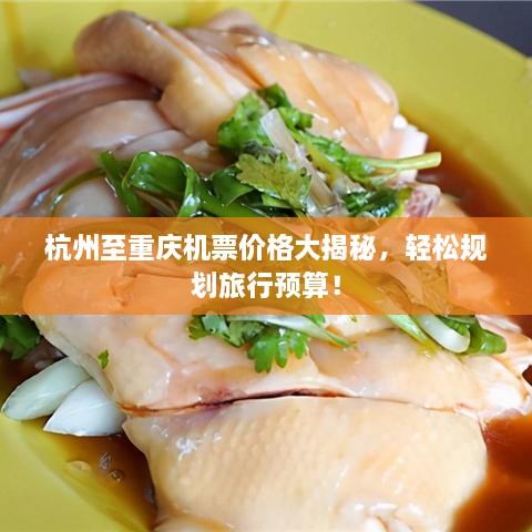 杭州至重慶機票價格大揭秘，輕松規(guī)劃旅行預(yù)算！