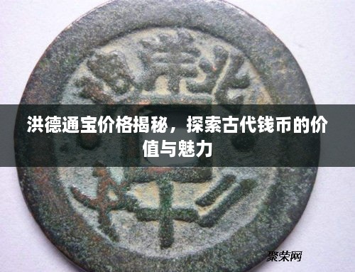 洪德通寶價(jià)格揭秘，探索古代錢幣的價(jià)值與魅力
