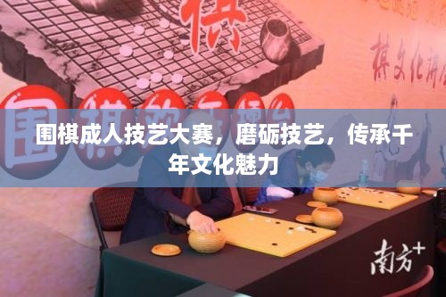 圍棋成人技藝大賽，磨礪技藝，傳承千年文化魅力