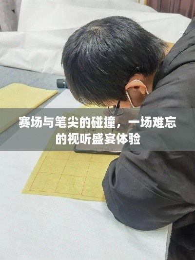 賽場與筆尖的碰撞，一場難忘的視聽盛宴體驗