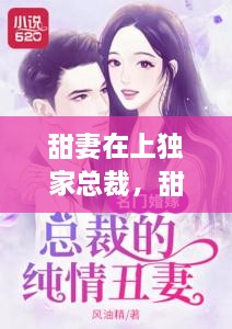 甜妻在上獨(dú)家總裁，甜妻再上,總栽獨(dú)寵請(qǐng)克制 