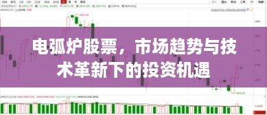 電弧爐股票，市場趨勢與技術革新下的投資機遇