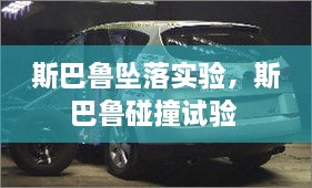 斯巴魯墜落實驗，斯巴魯碰撞試驗 