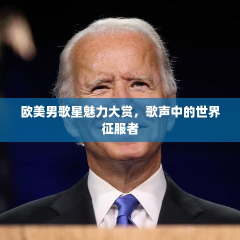 歐美男歌星魅力大賞，歌聲中的世界征服者