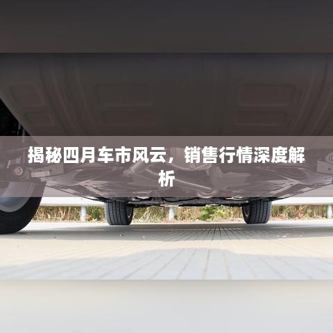 揭秘四月車市風(fēng)云，銷售行情深度解析
