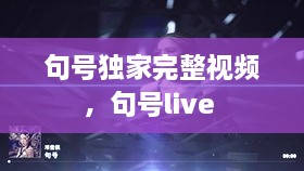 句號獨(dú)家完整視頻，句號live 
