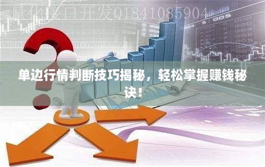 單邊行情判斷技巧揭秘，輕松掌握賺錢秘訣！