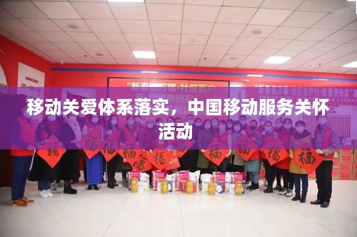 移動關(guān)愛體系落實(shí)，中國移動服務(wù)關(guān)懷活動 