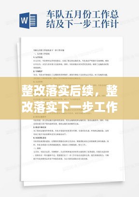 整改落實(shí)后續(xù)，整改落實(shí)下一步工作計(jì)劃 