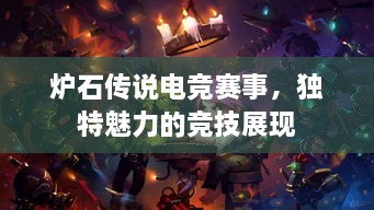 爐石傳說(shuō)電競(jìng)賽事，獨(dú)特魅力的競(jìng)技展現(xiàn)